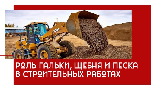 Роль гальки, щебня и песка в строительных работах в Тейково