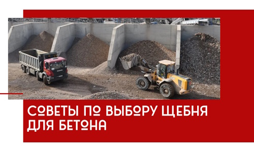 Советы по выбору щебня для бетона в Тейково
