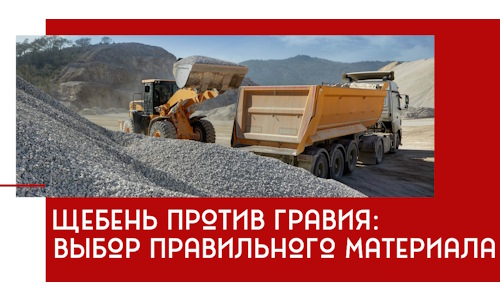 Щебень против гравия: выбор материала для строительных нужд в Тейково